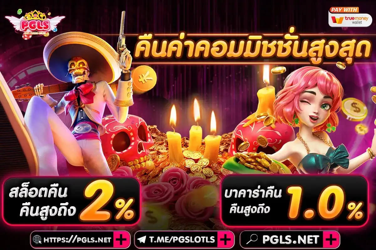 คืนค่าคอมมิชชั่น pgls